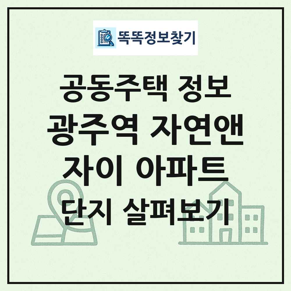 광주역 자연앤자이 아파트 최신 공동주택 정보