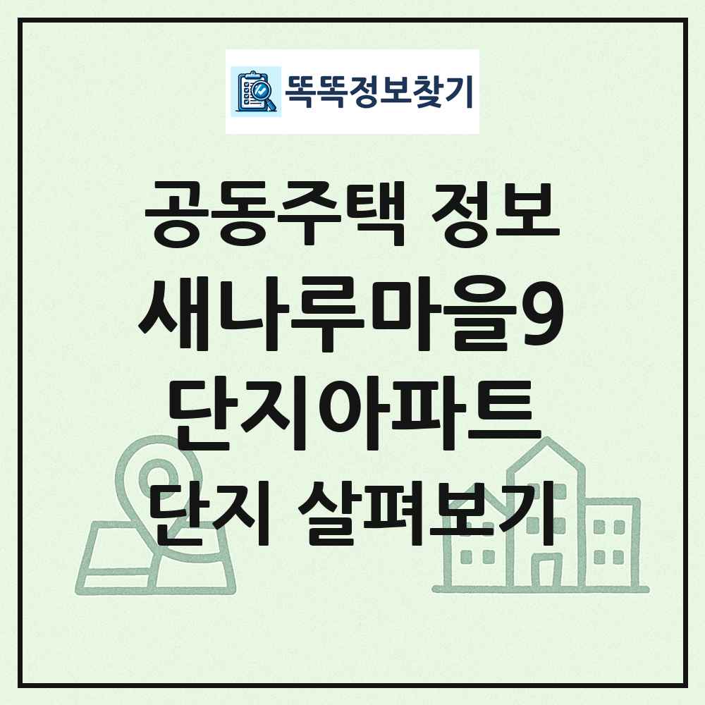 새나루마을9단지아파트 최신 공동주택 정보