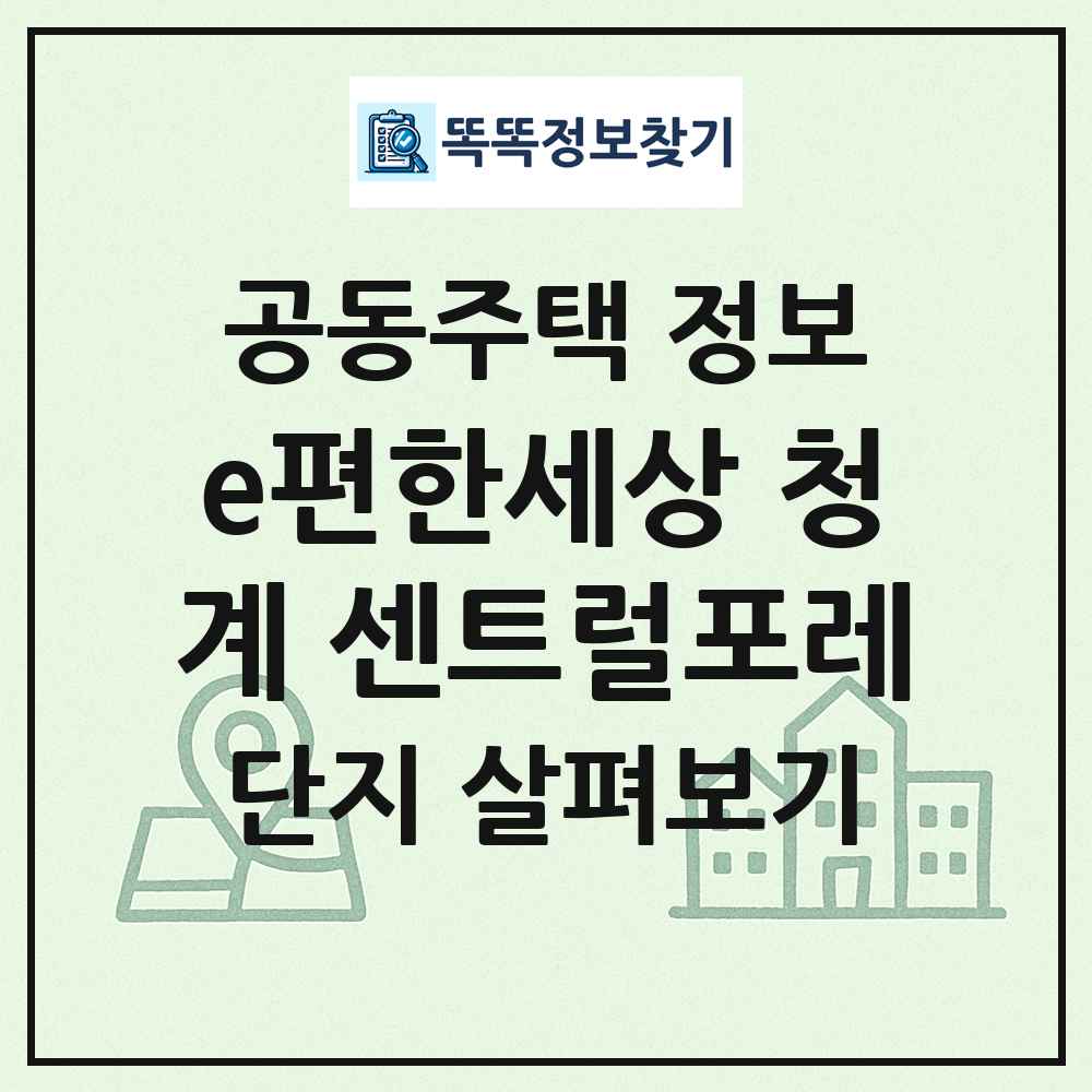e편한세상 청계 센트럴포레 최신 공동주택 정보