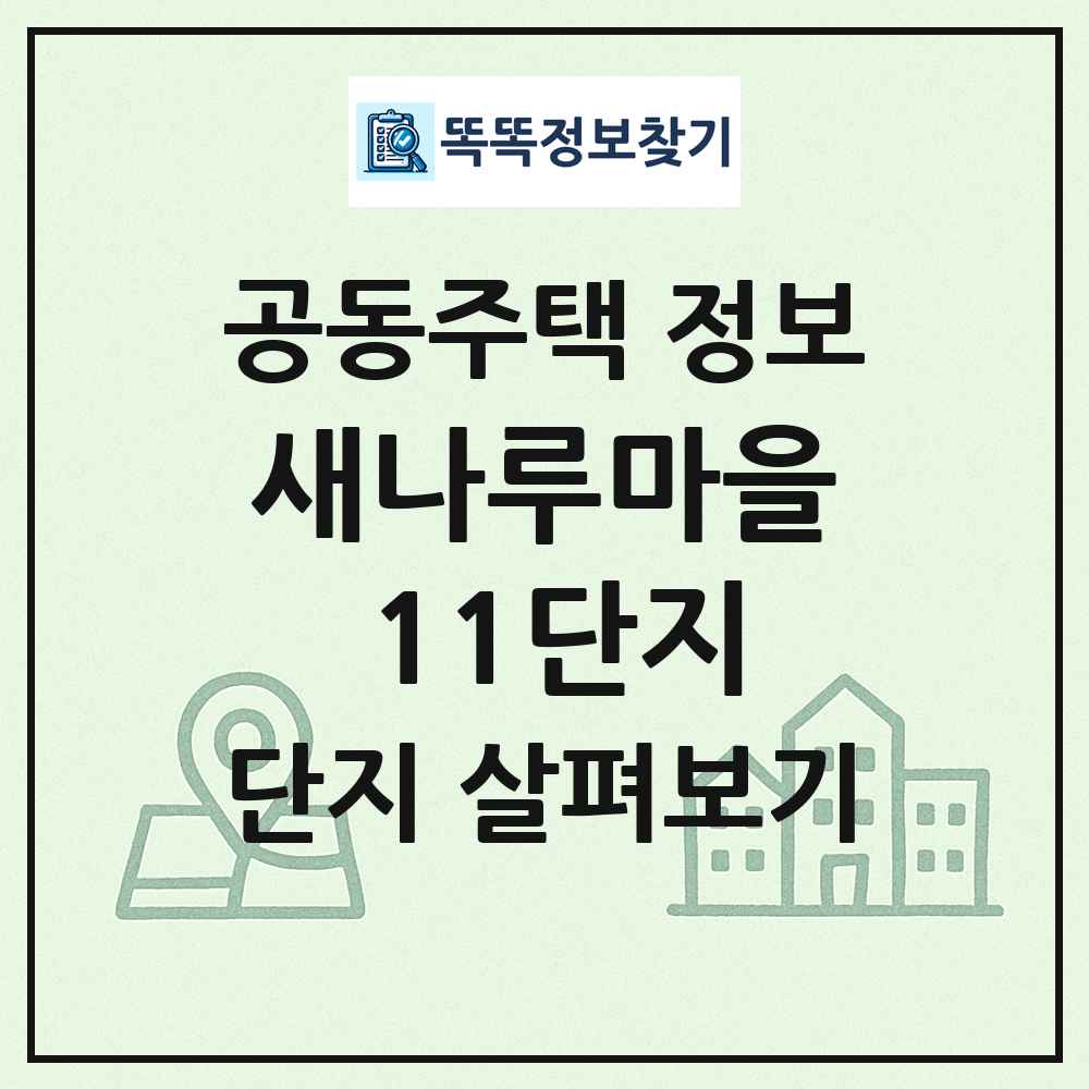 새나루마을 11단지 최신 공동주택 정보