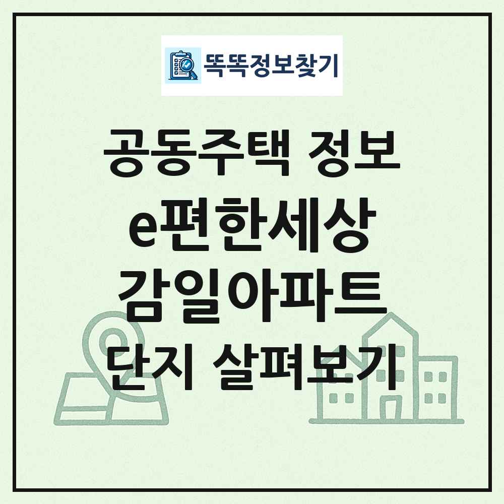 e편한세상감일아파트 최신 공동주택 정보