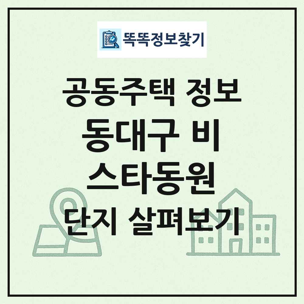 동대구 비스타동원 최신 공동주택 정보