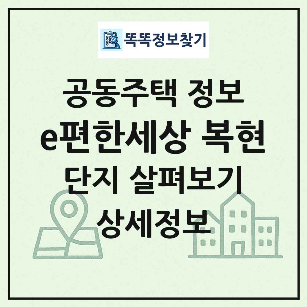 e편한세상 복현 최신 공동주택 정보