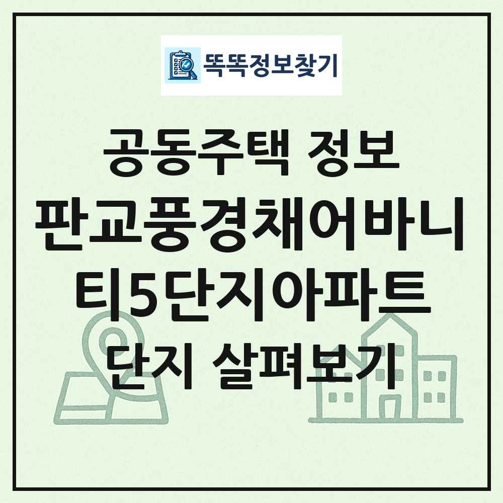 판교풍경채어바니티5단지아파트 최신 공동주택 정보