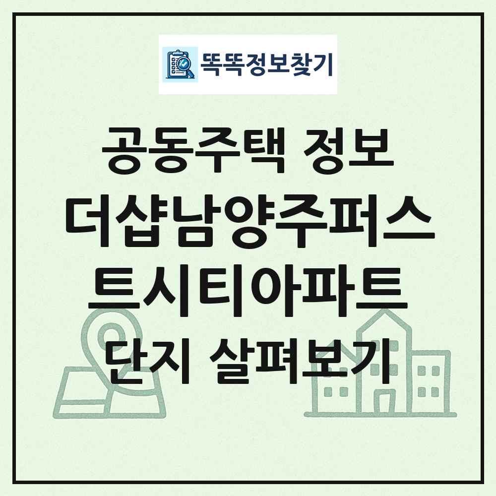 더샵남양주퍼스트시티아파트 최신 공동주택 정보