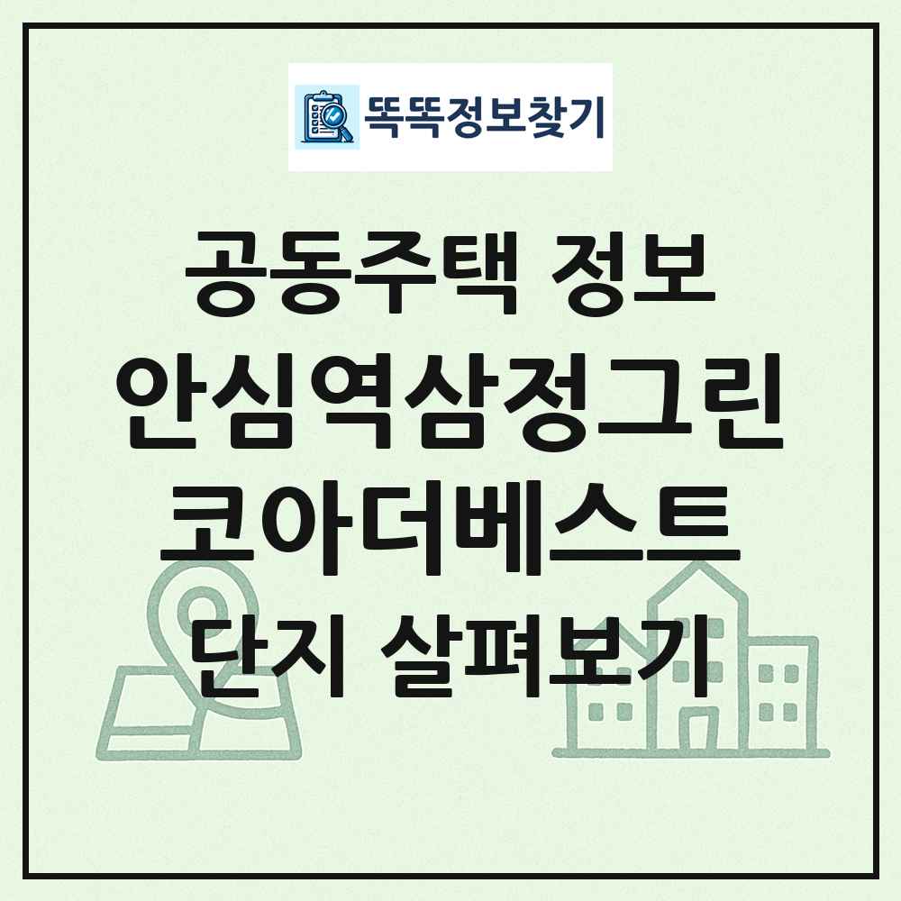 안심역삼정그린코아더베스트 최신 공동주택 정보
