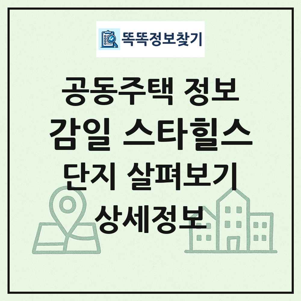 감일 스타힐스 최신 공동주택 정보
