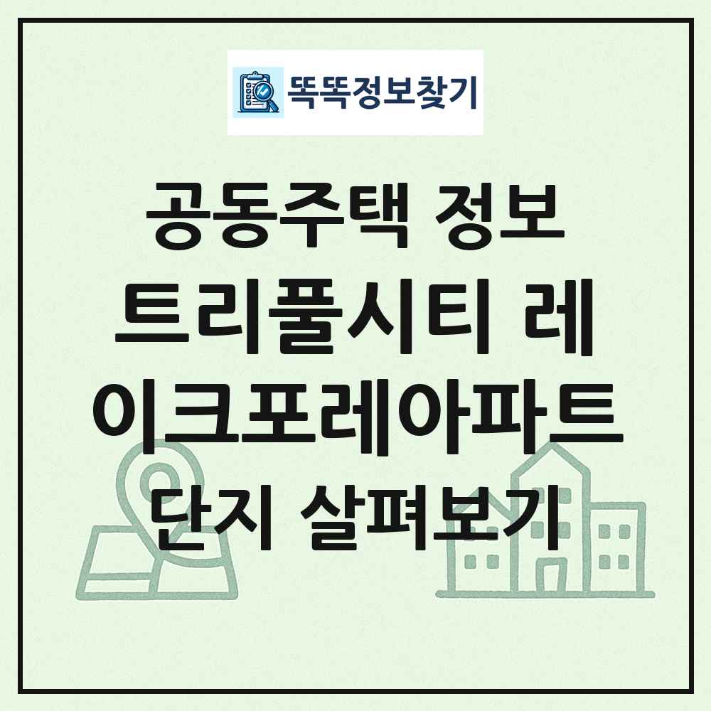 트리풀시티 레이크포레아파트 최신 공동주택 정보