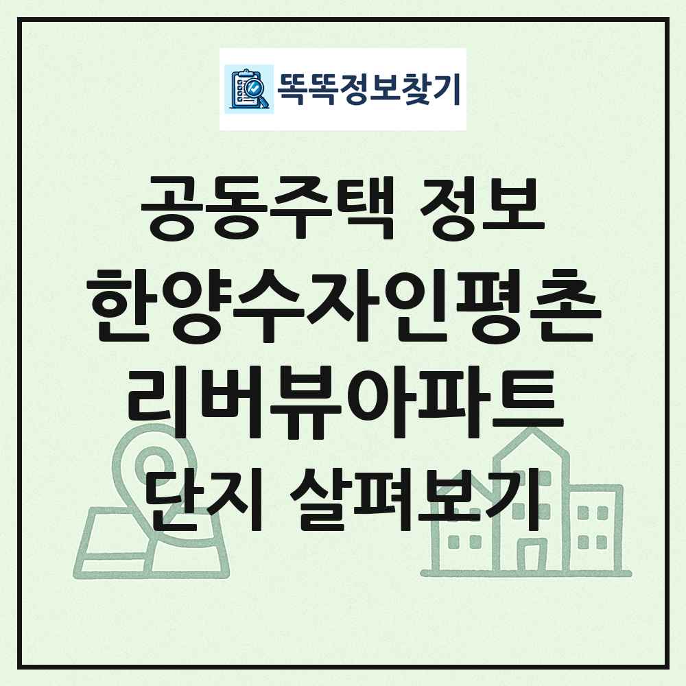 한양수자인평촌리버뷰아파트 최신 공동주택 정보
