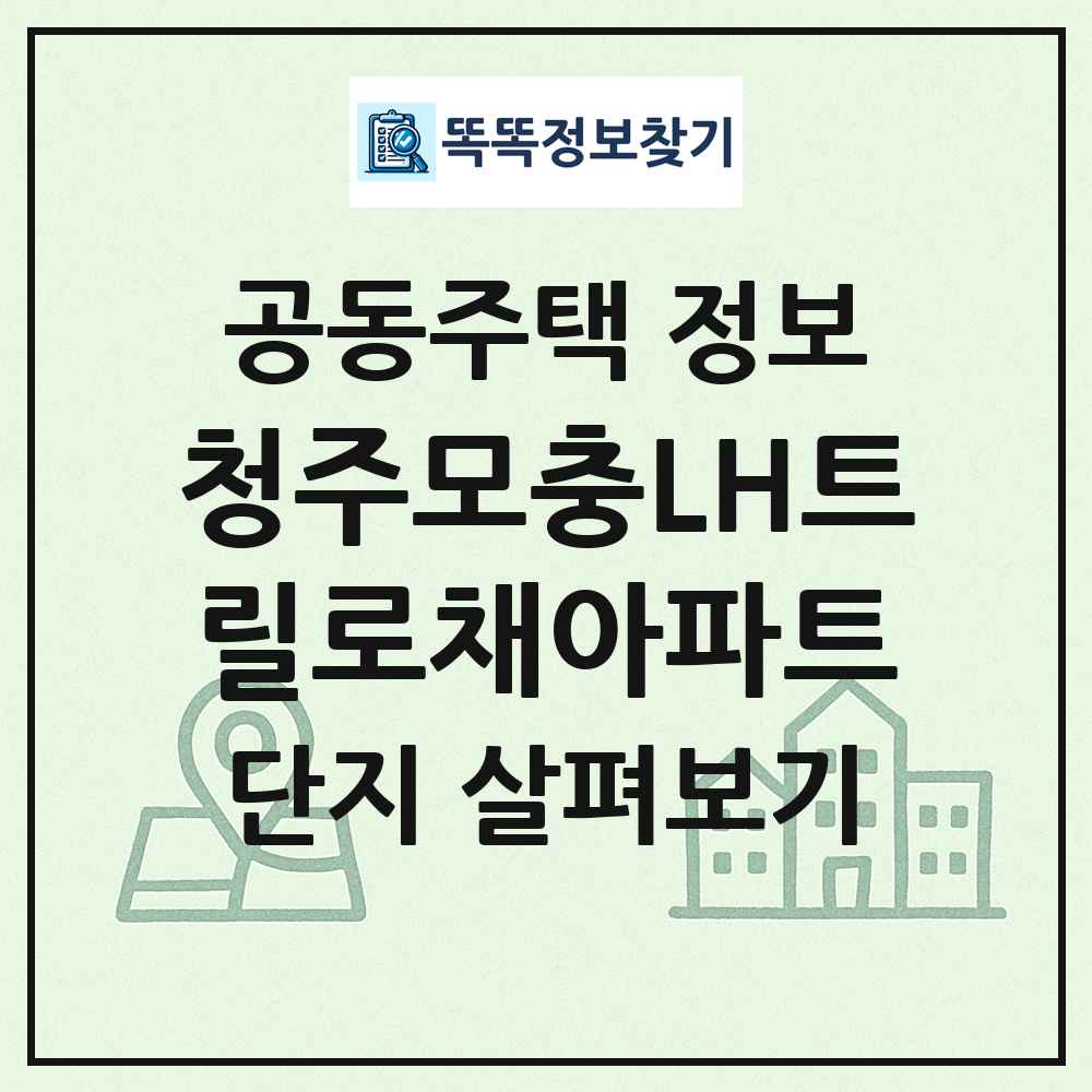 청주모충LH트릴로채아파트 최신 공동주택 정보