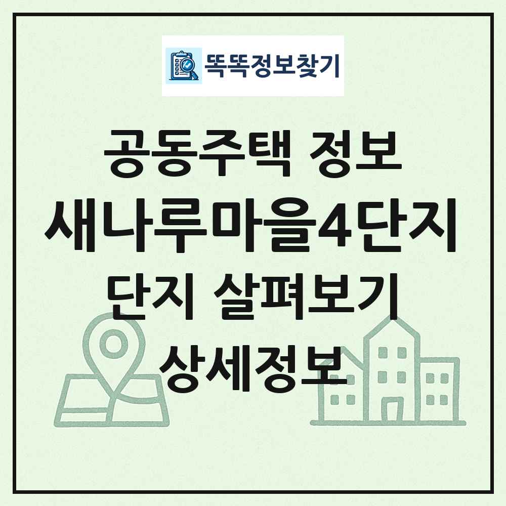 새나루마을4단지 최신 공동주택 정보
