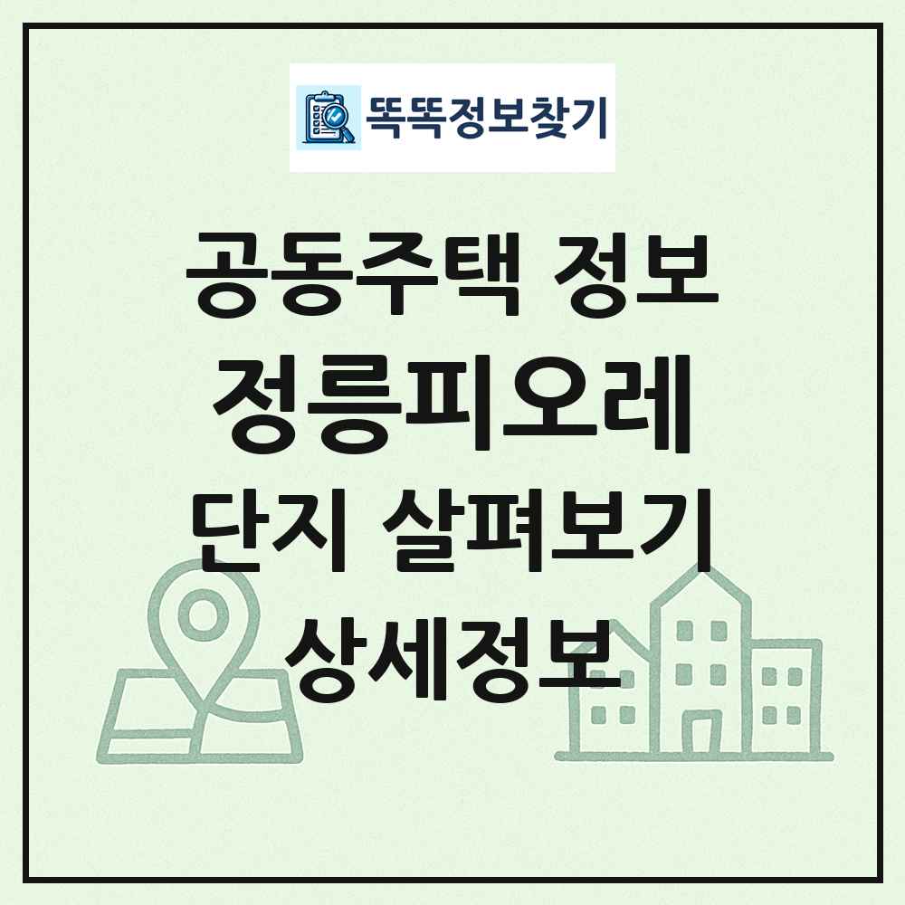 정릉피오레 최신 공동주택 정보