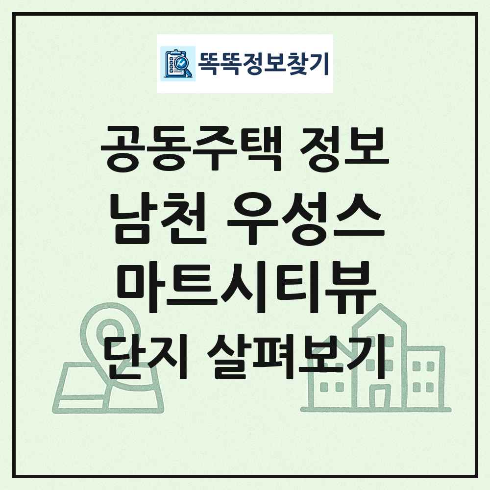 남천 우성스마트시티뷰 최신 공동주택 정보