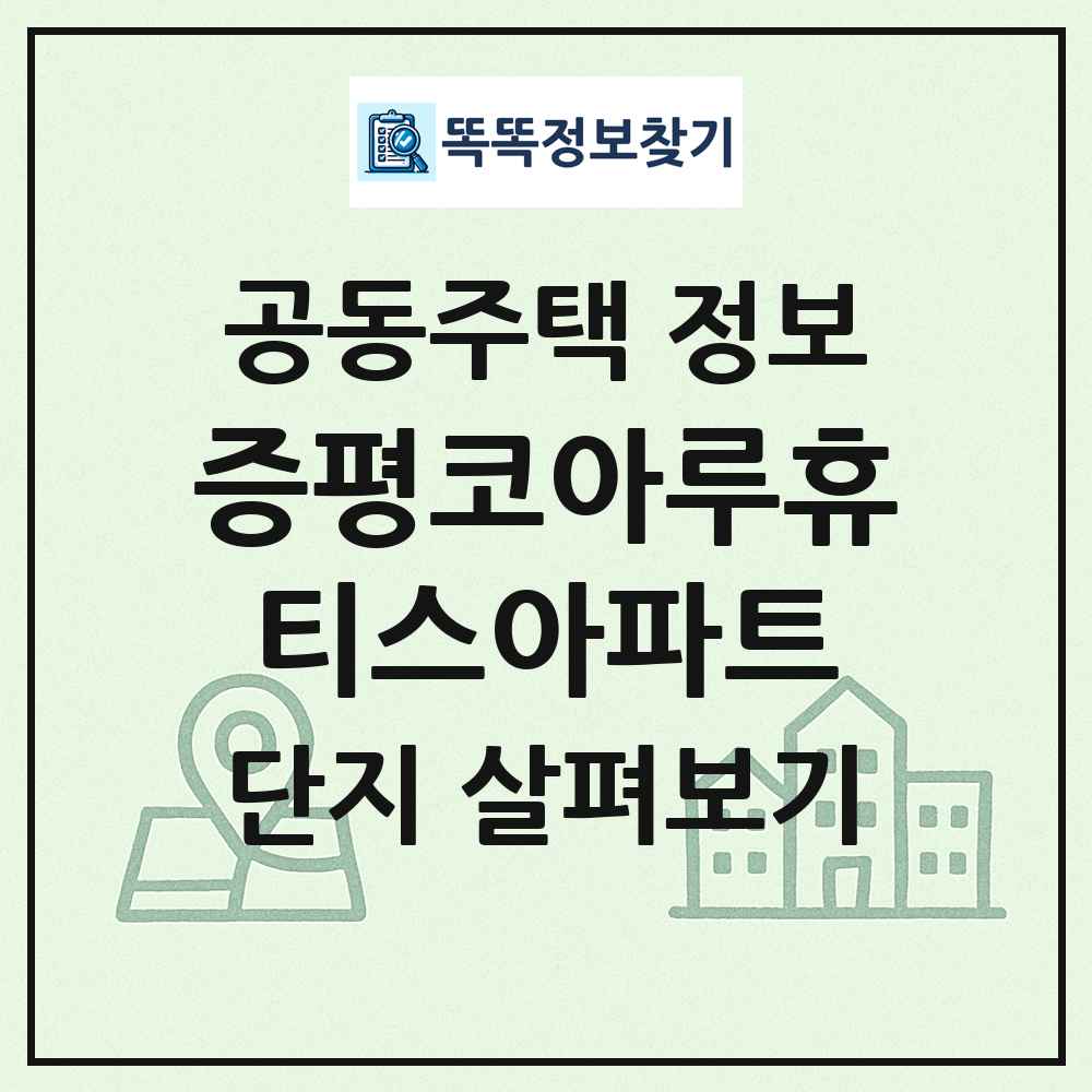증평코아루휴티스아파트 최신 공동주택 정보