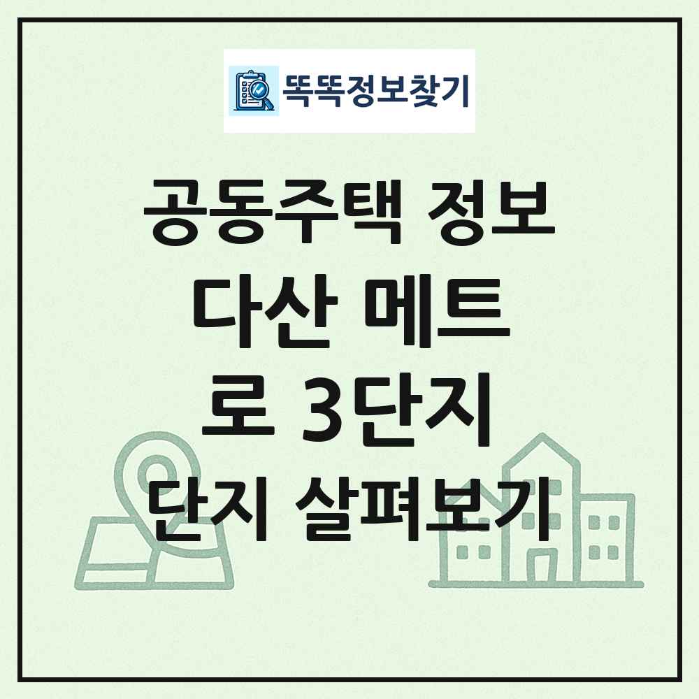 다산 메트로 3단지 최신 공동주택 정보