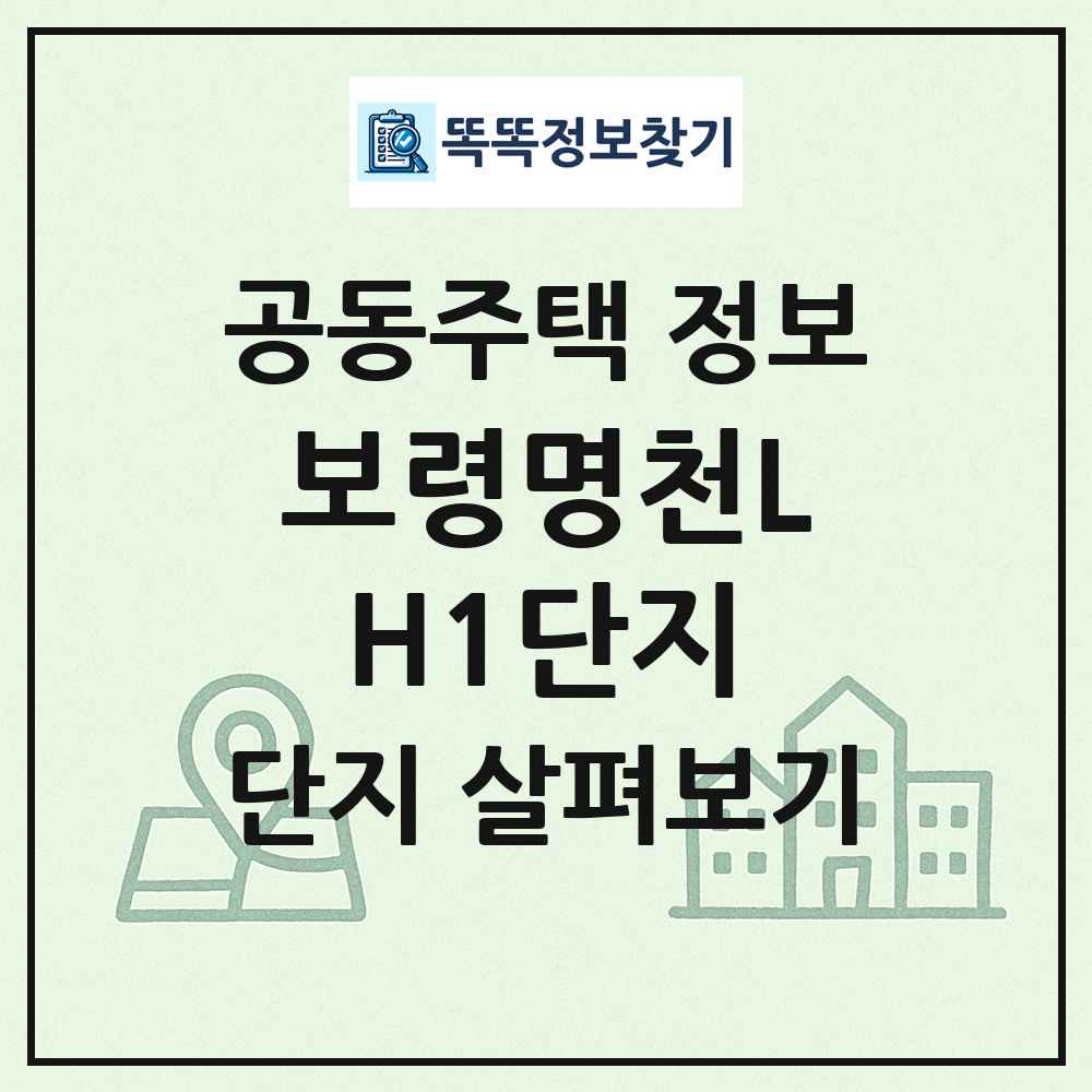 보령명천LH1단지 최신 공동주택 정보