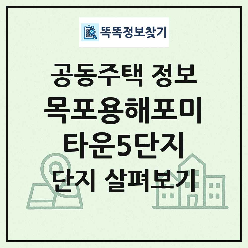 목포용해포미타운5단지 최신 공동주택 정보