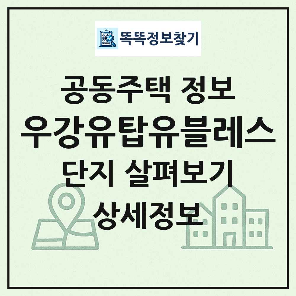 우강유탑유블레스 최신 공동주택 정보