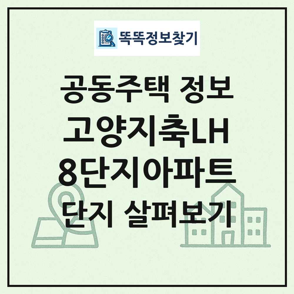 고양지축LH8단지아파트 최신 공동주택 정보