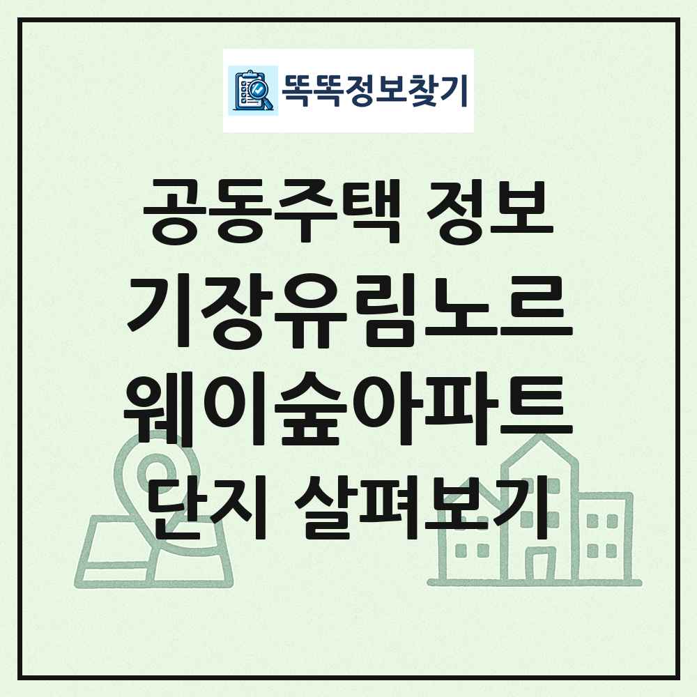 기장유림노르웨이숲아파트 최신 공동주택 정보