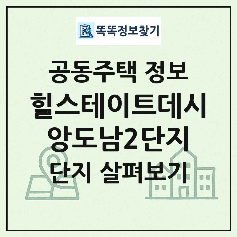 힐스테이트데시앙도남2단지 최신 공동주택 정보