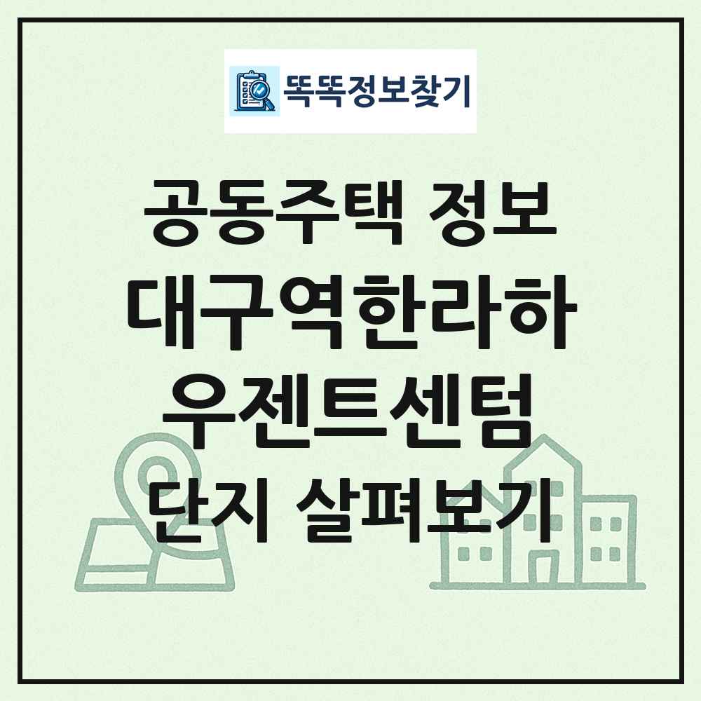 대구역한라하우젠트센텀 최신 공동주택 정보