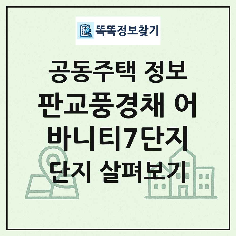 판교풍경채 어바니티7단지 최신 공동주택 정보
