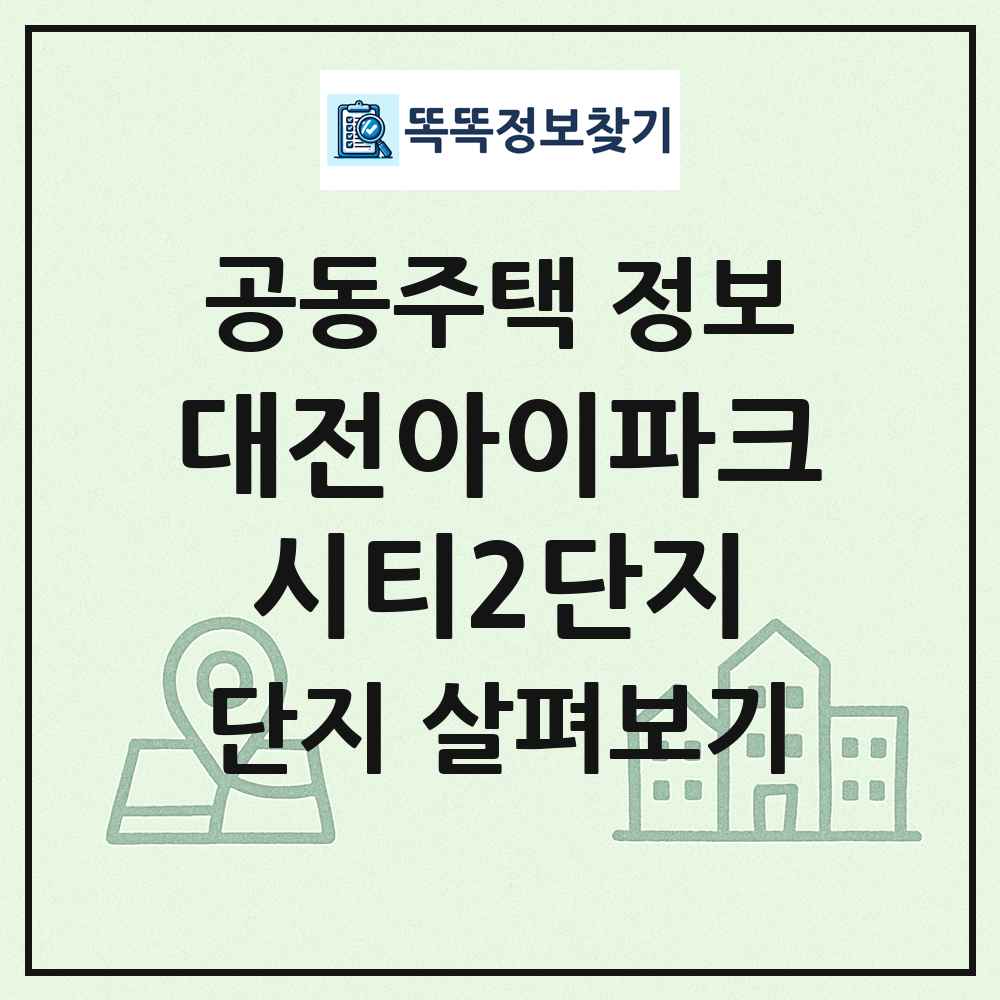 대전아이파크시티2단지 최신 공동주택 정보