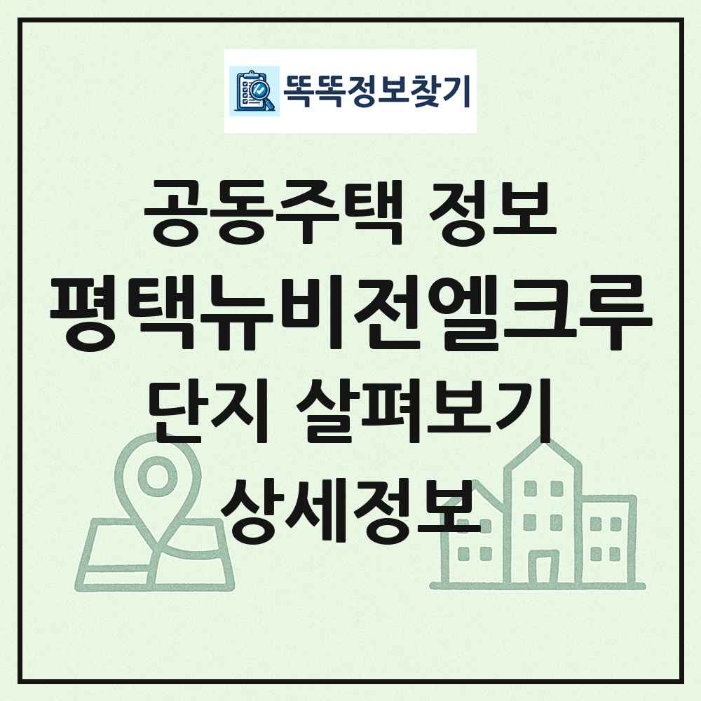 평택뉴비전엘크루 최신 공동주택 정보