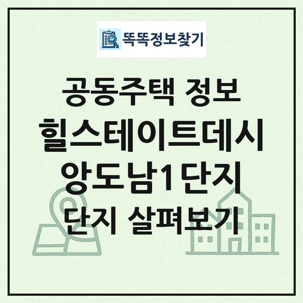 힐스테이트데시앙도남1단지 최신 공동주택 정보