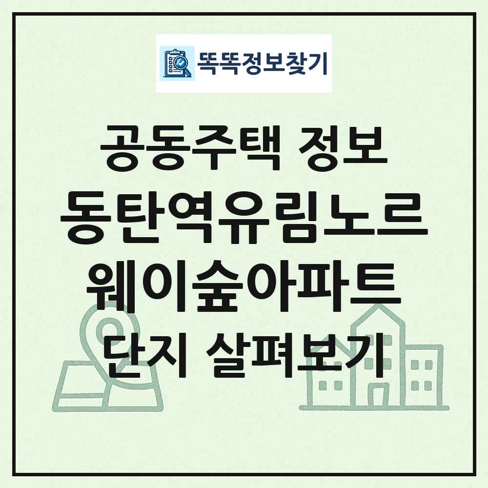 동탄역유림노르웨이숲아파트 최신 공동주택 정보