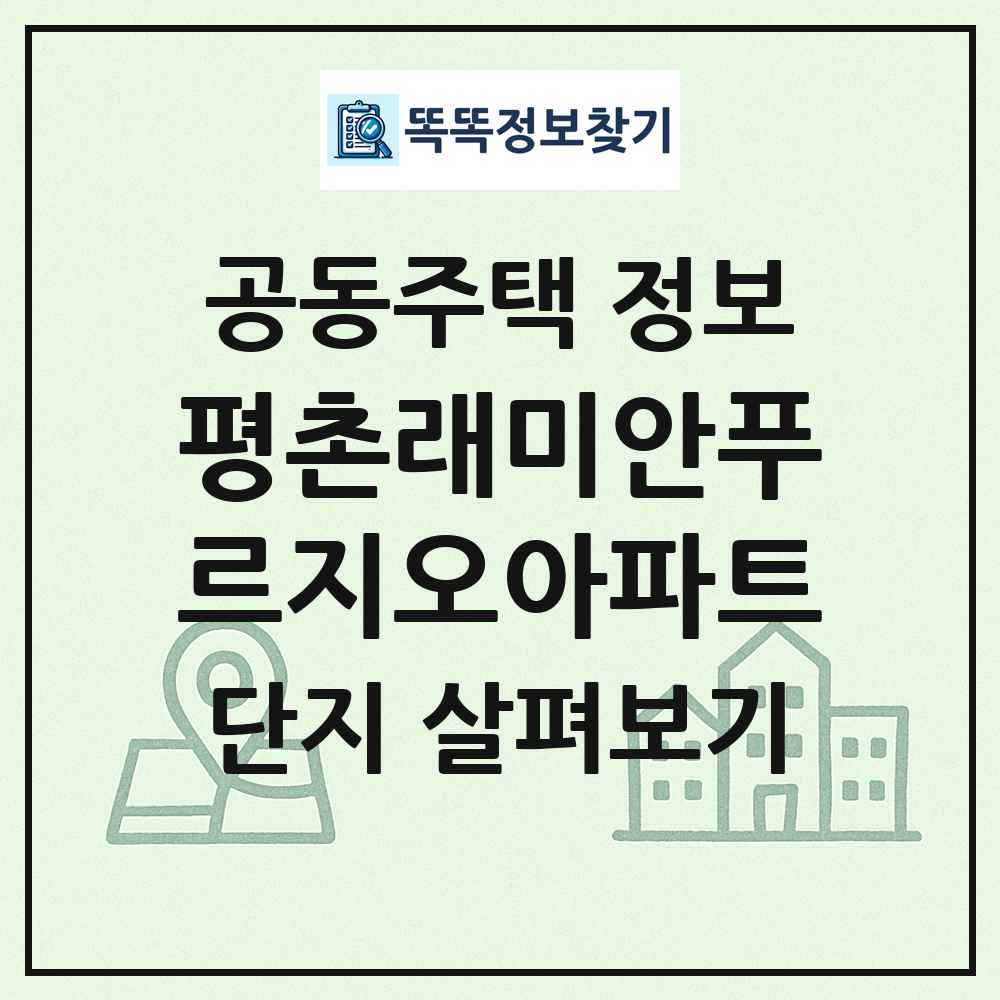 평촌래미안푸르지오아파트 최신 공동주택 정보