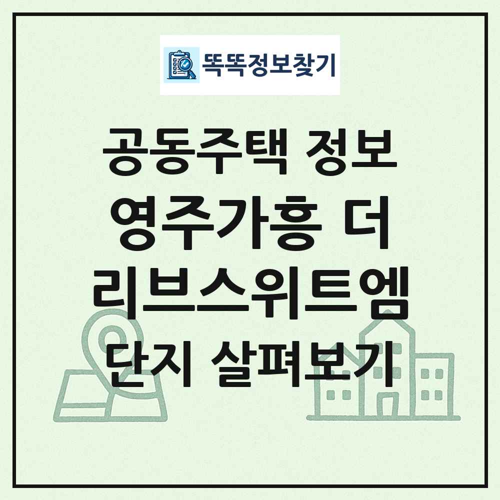 영주가흥 더리브스위트엠 최신 공동주택 정보