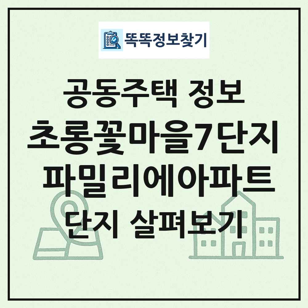 초롱꽃마을7단지 파밀리에아파트 최신 공동주택 정보