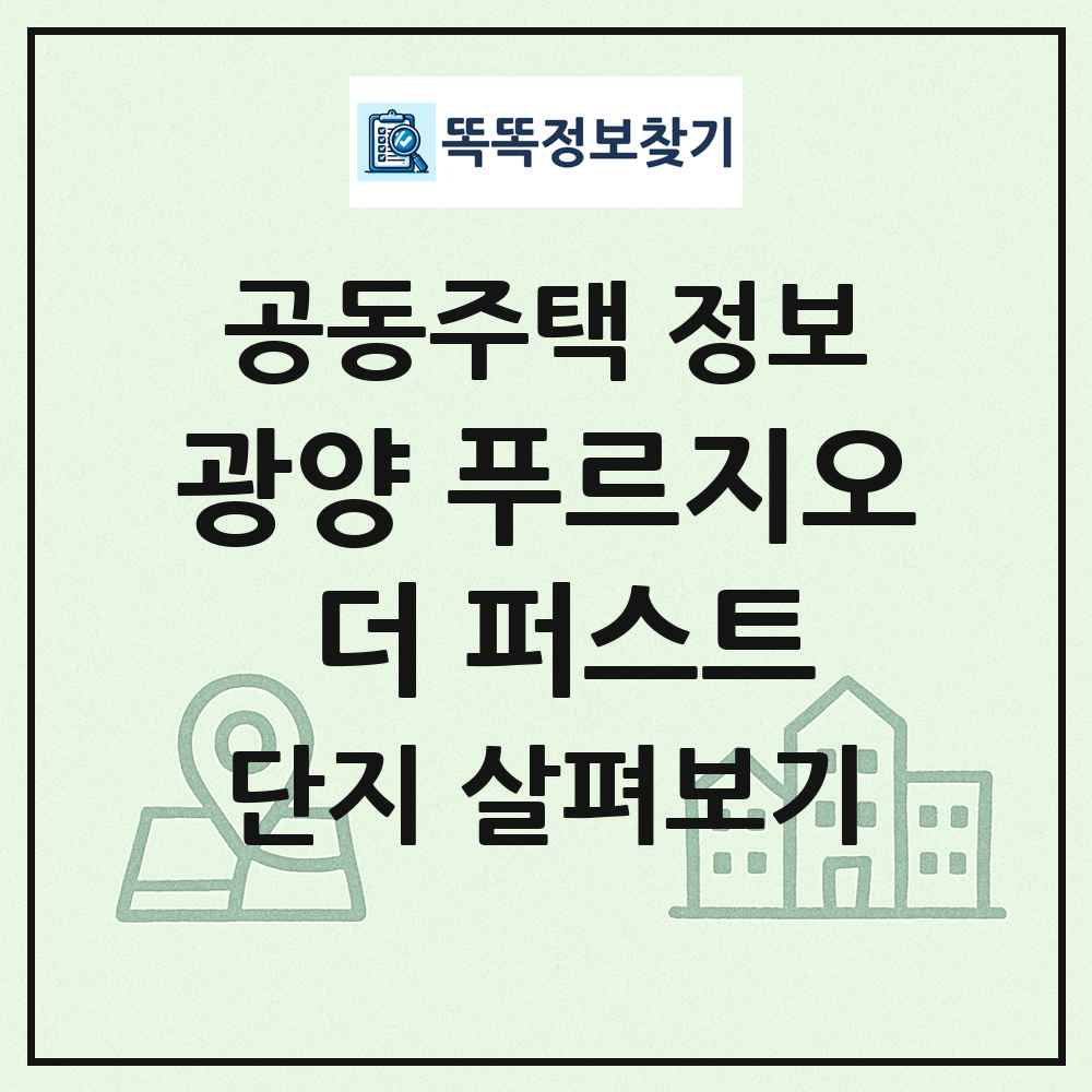 광양 푸르지오 더 퍼스트 최신 공동주택 정보