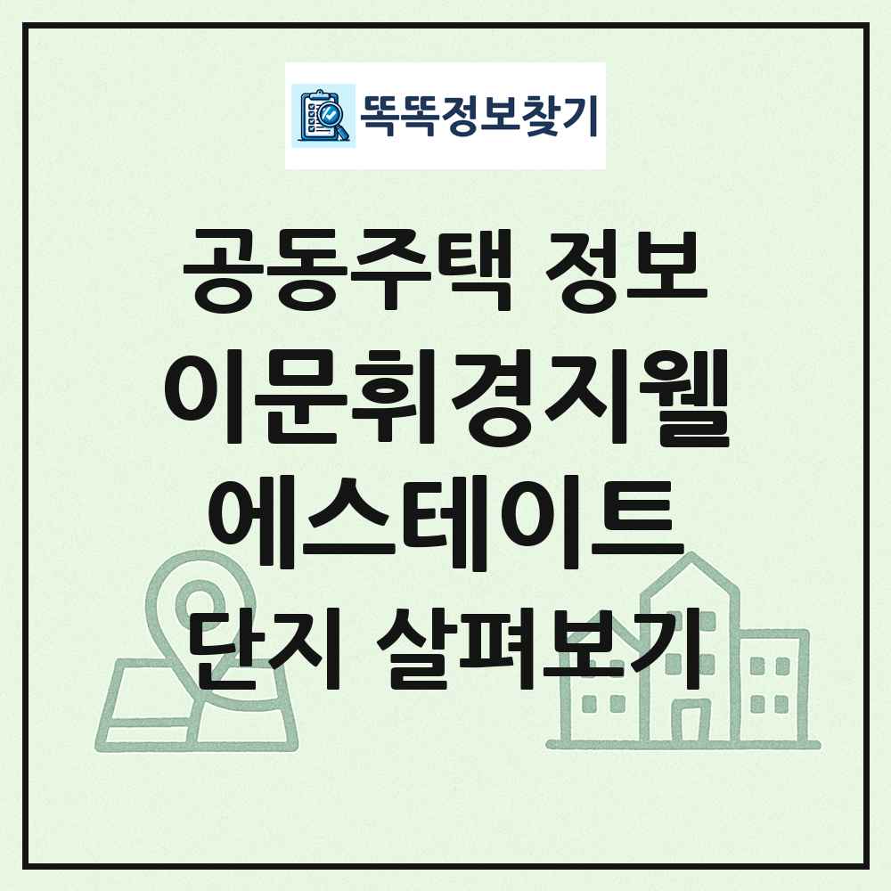 이문휘경지웰에스테이트 최신 공동주택 정보