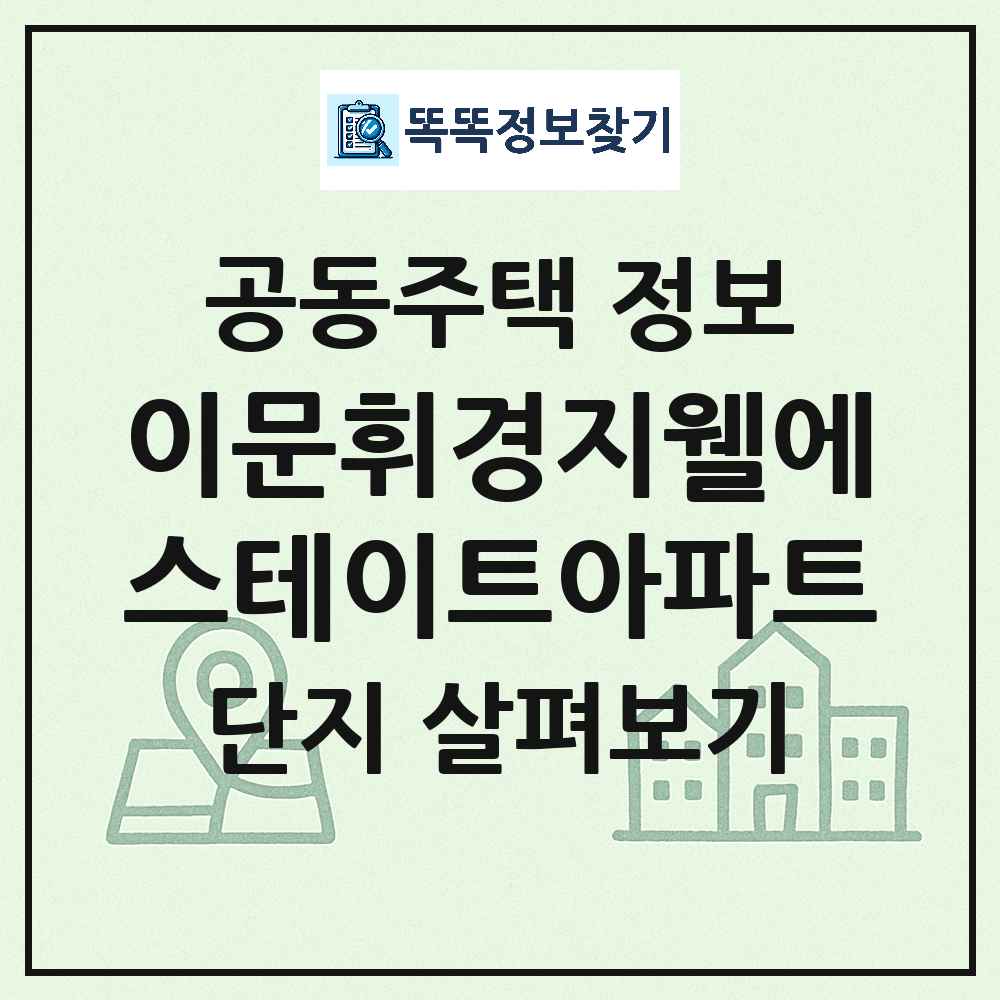 이문휘경지웰에스테이트아파트 최신 주상복합 정보