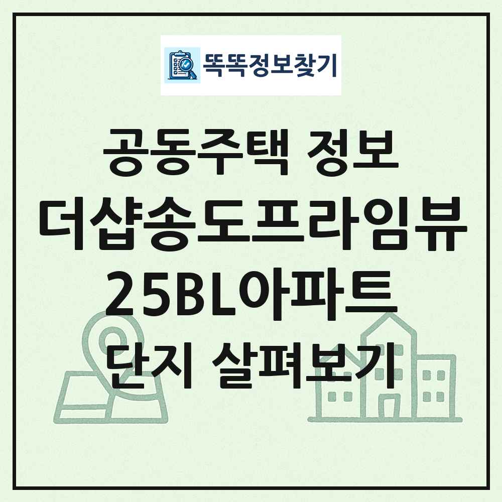 더샵송도프라임뷰25BL아파트 최신 공동주택 정보