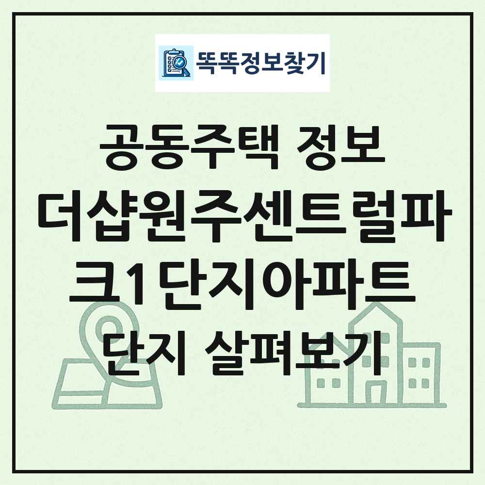 더샵원주센트럴파크1단지아파트 최신 공동주택 정보