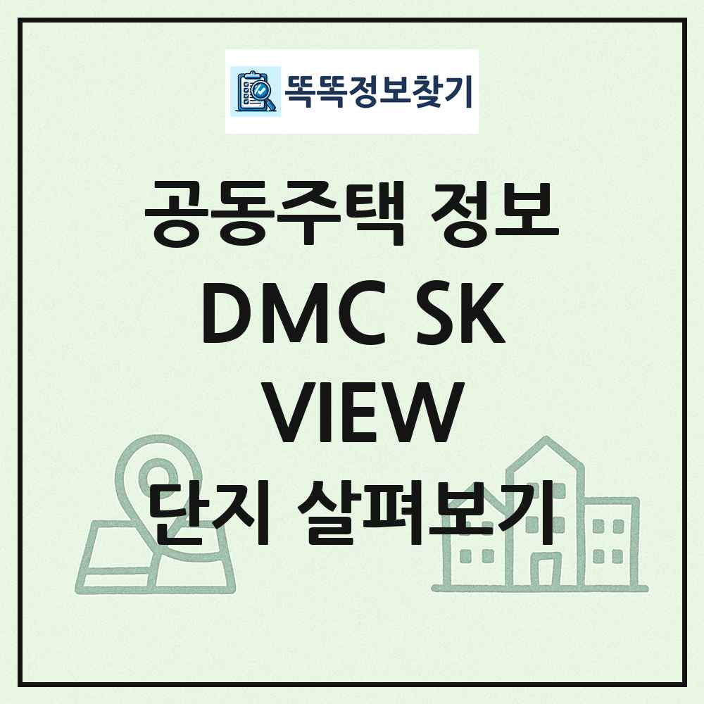 DMC SK VIEW 최신 공동주택 정보