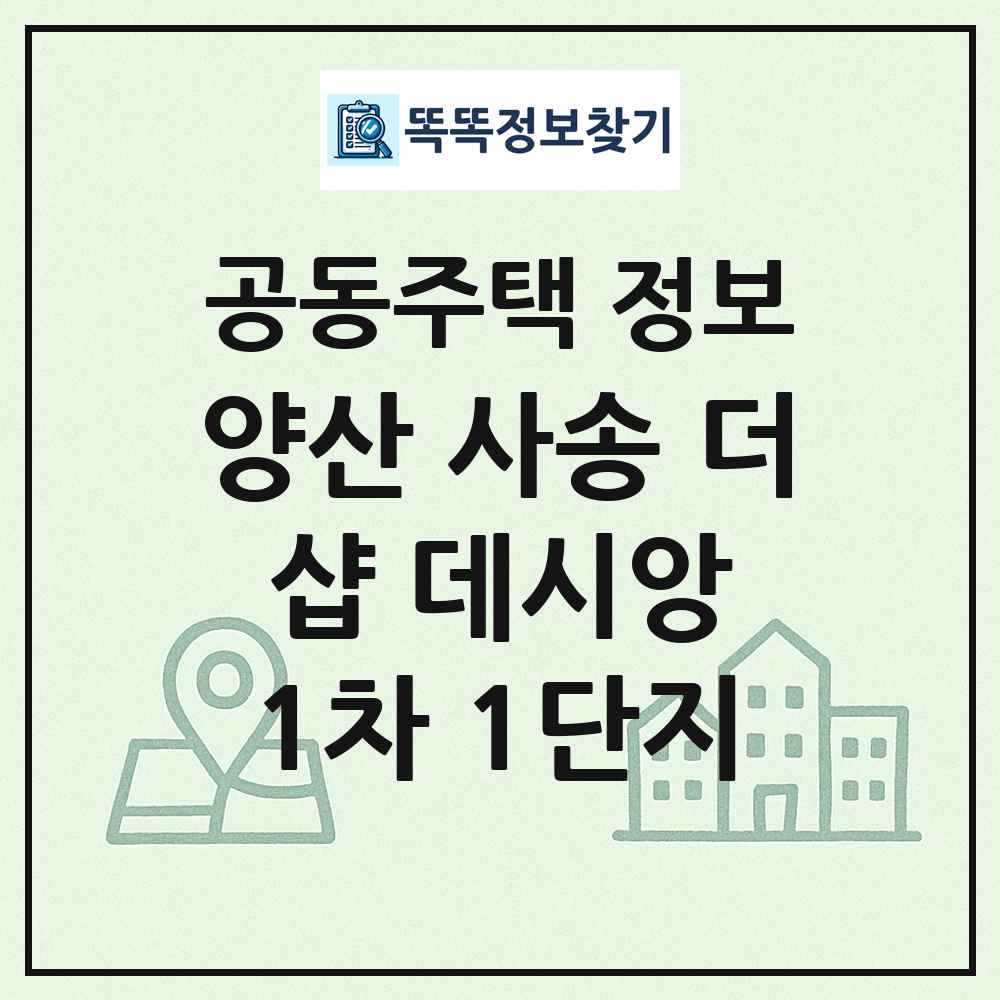 양산 사송 더 샵 데시앙 1차 1단지 최신 공동주택 정보