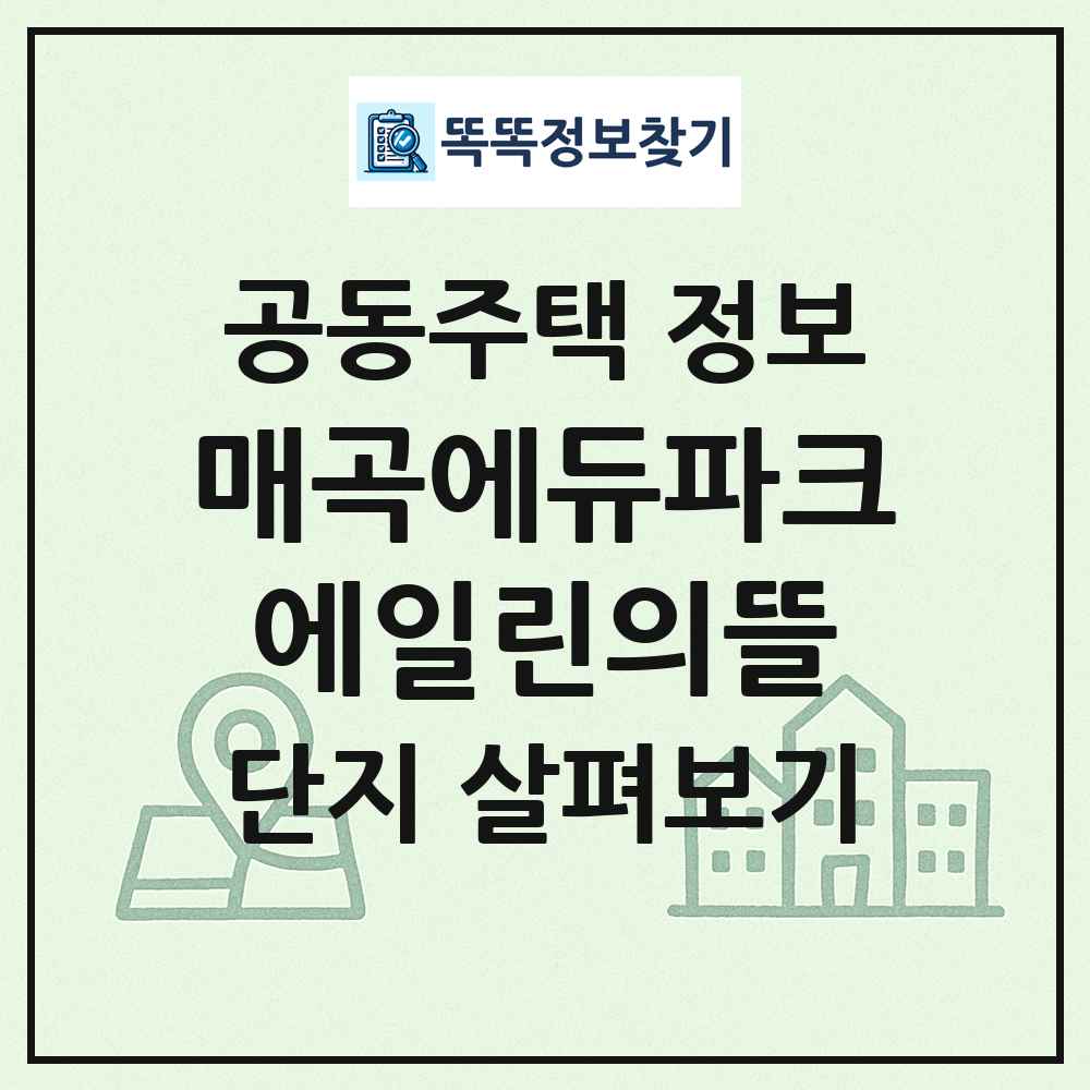 매곡에듀파크에일린의뜰 최신 공동주택 정보