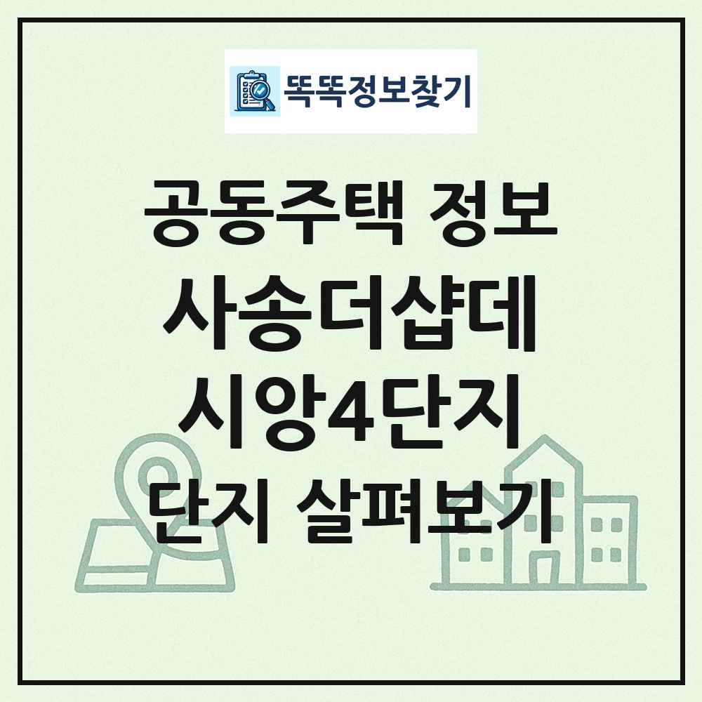 사송더샵데시앙4단지 최신 공동주택 정보