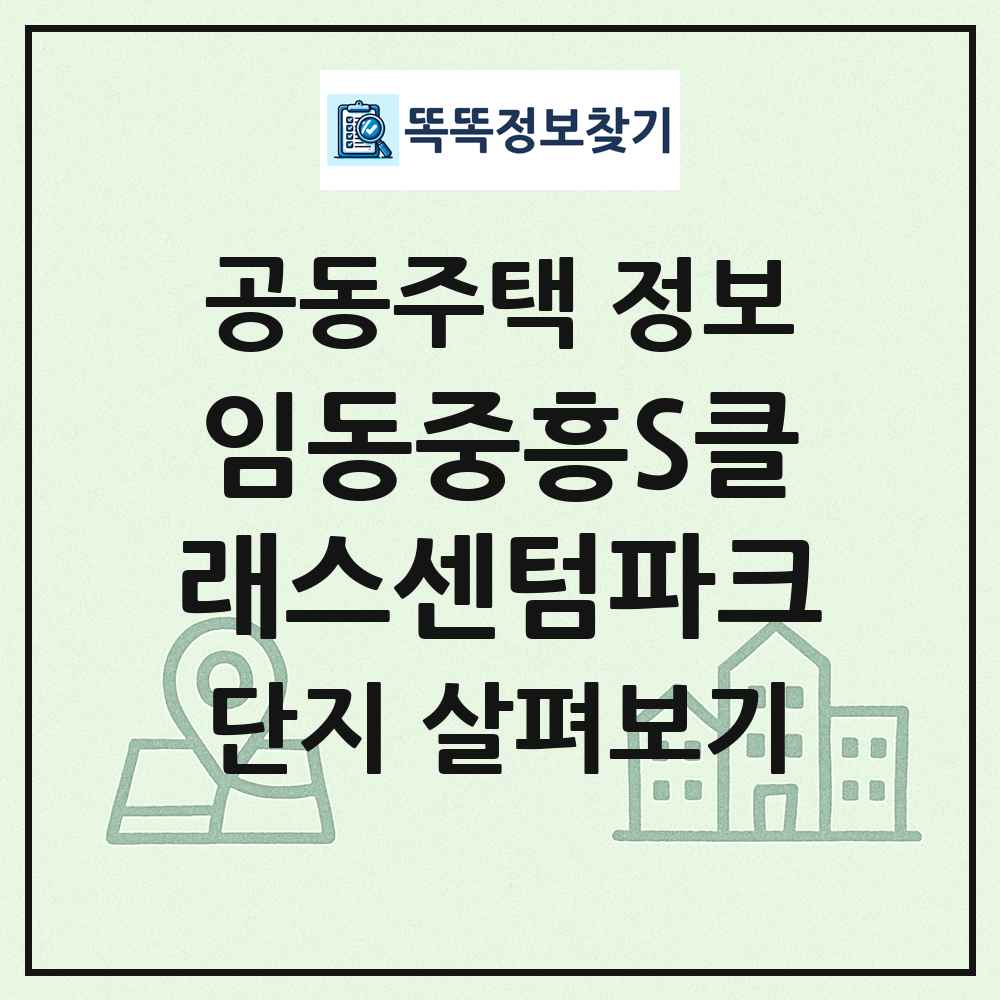 임동중흥S클래스센텀파크 최신 공동주택 정보