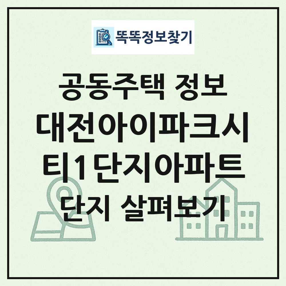 대전아이파크시티1단지아파트 최신 공동주택 정보