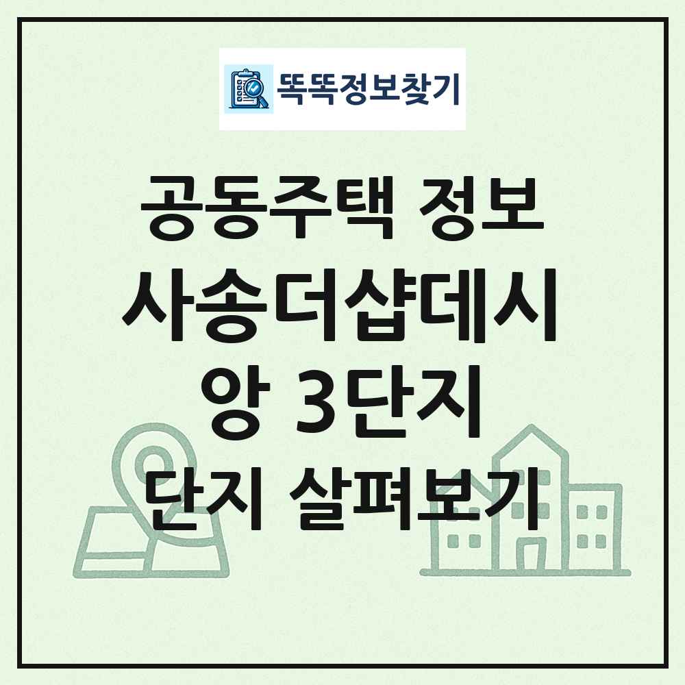 사송더샵데시앙 3단지 최신 공동주택 정보