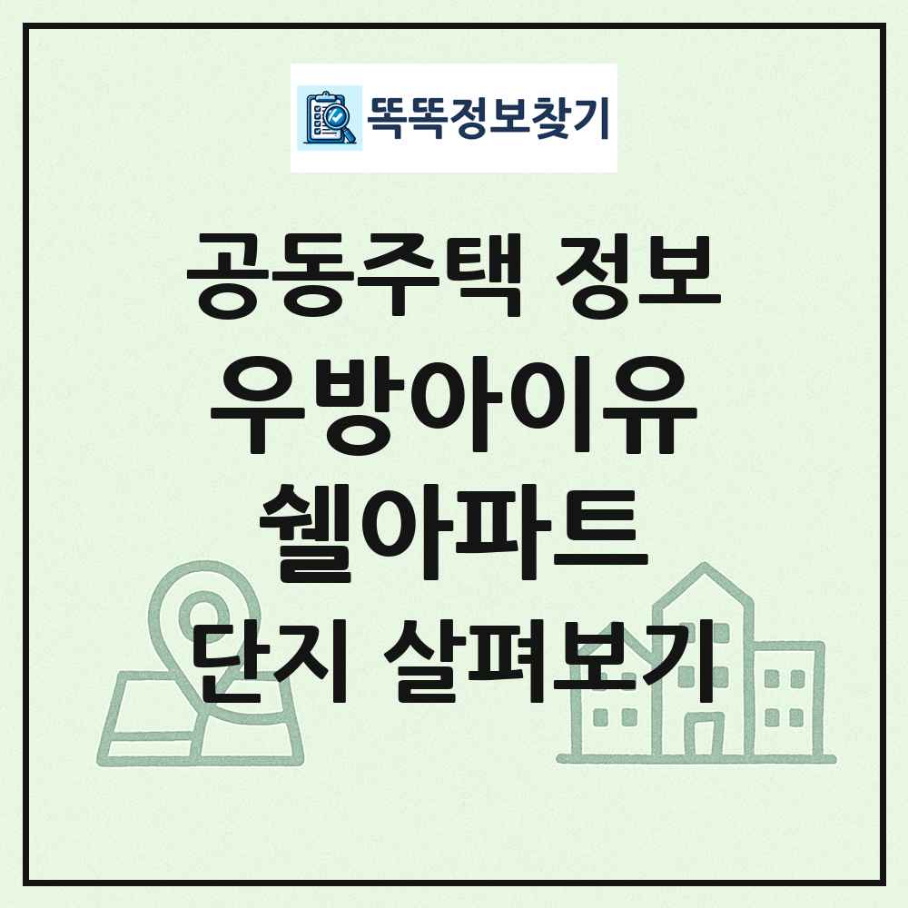 우방아이유쉘아파트 최신 공동주택 정보