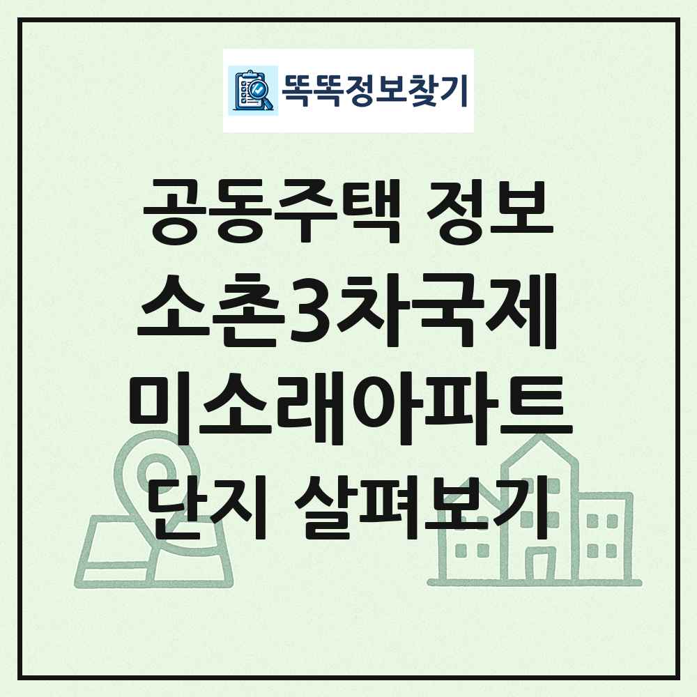 소촌3차국제미소래아파트 최신 공동주택 정보
