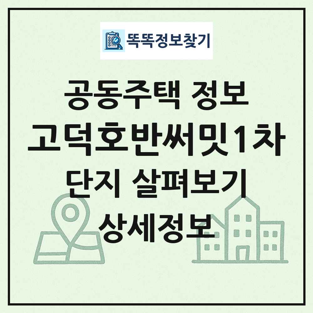 고덕호반써밋1차 최신 공동주택 정보
