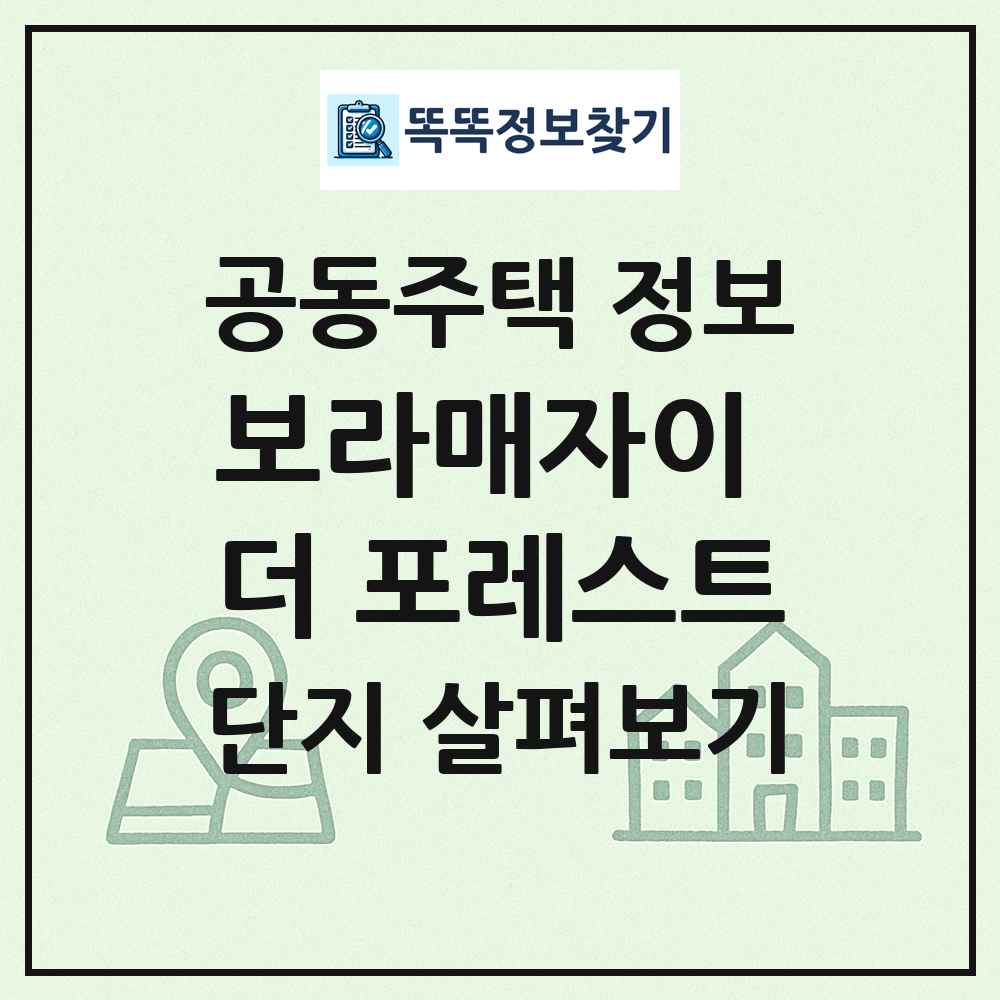 보라매자이 더 포레스트 최신 공동주택 정보